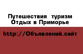 Путешествия, туризм Отдых в Приморье